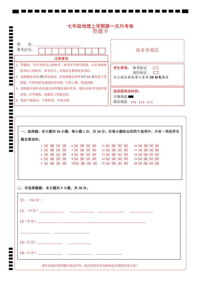 《沪教54第1次月考（答题卡）_初中全科目《第一次月考试卷》7-9年级上册_2026版初中《第一次月考》7年级上册（八科全套）（人教、北师等多版本）_7年级地理上_沪教54版第一次月考》第1页预览