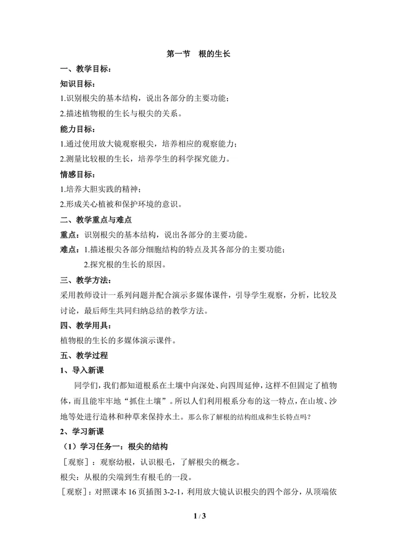 《《根的生长》教案2_初中全科目同步习题+精品试卷（7-9年级）_25秋初中生物《同步习题+精品试卷》_初中生物试卷（冀少版）_《同步练习+教案学案》_八年级上册_第三单元植物的生活》第1页预览