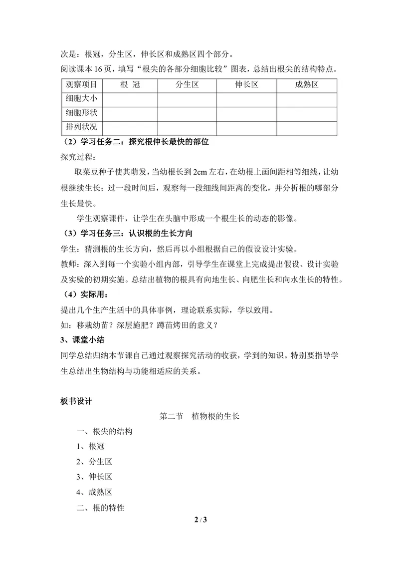 《《根的生长》教案2_初中全科目同步习题+精品试卷（7-9年级）_25秋初中生物《同步习题+精品试卷》_初中生物试卷（冀少版）_《同步练习+教案学案》_八年级上册_第三单元植物的生活》第2页预览