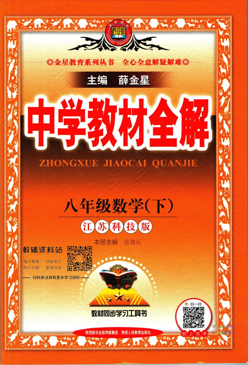 《中学教材全解八年级下册数学苏科版_初中《教材全解》7-9年级上下册_初中数学《中学教材全解》7-9年级上下册_苏科版》第1页预览