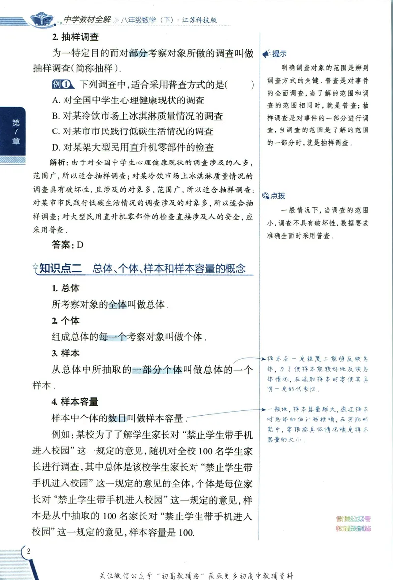 《中学教材全解八年级下册数学苏科版_初中《教材全解》7-9年级上下册_初中数学《中学教材全解》7-9年级上下册_苏科版》第10页预览
