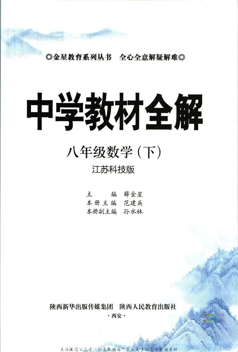 《中学教材全解八年级下册数学苏科版_初中《教材全解》7-9年级上下册_初中数学《中学教材全解》7-9年级上下册_苏科版》第5页预览