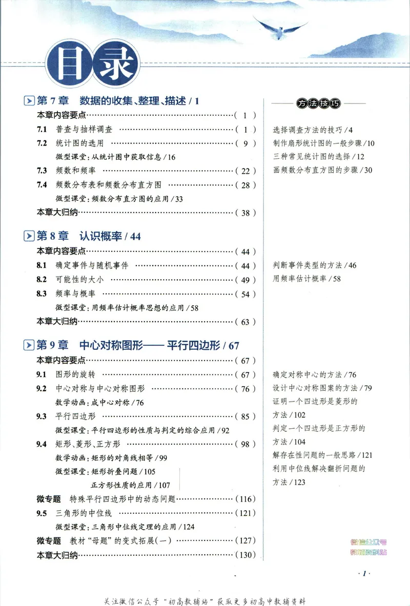 《中学教材全解八年级下册数学苏科版_初中《教材全解》7-9年级上下册_初中数学《中学教材全解》7-9年级上下册_苏科版》第7页预览