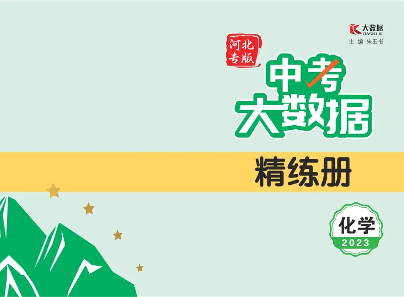 《中考大数据-化学-精练册封面_初中全科目同步习题+精品试卷（7-9年级）_25秋初中化学《同步习题+精品试卷》_初中化学（人教版）试卷_《中考大数据精练册》》第1页预览