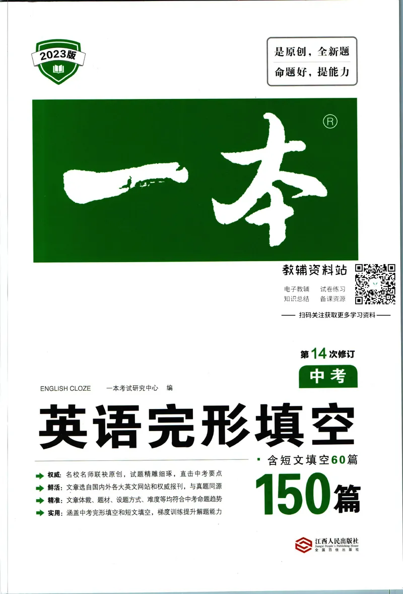 《一本英语完形填空150篇中考_初中全科目同步习题+精品试卷（7-9年级）_25秋初中英语《同步习题+精品试卷》_初中英语（人教版）试卷_初中英语7-9年级下册_《一本初中英语资料合集》》第1页预览