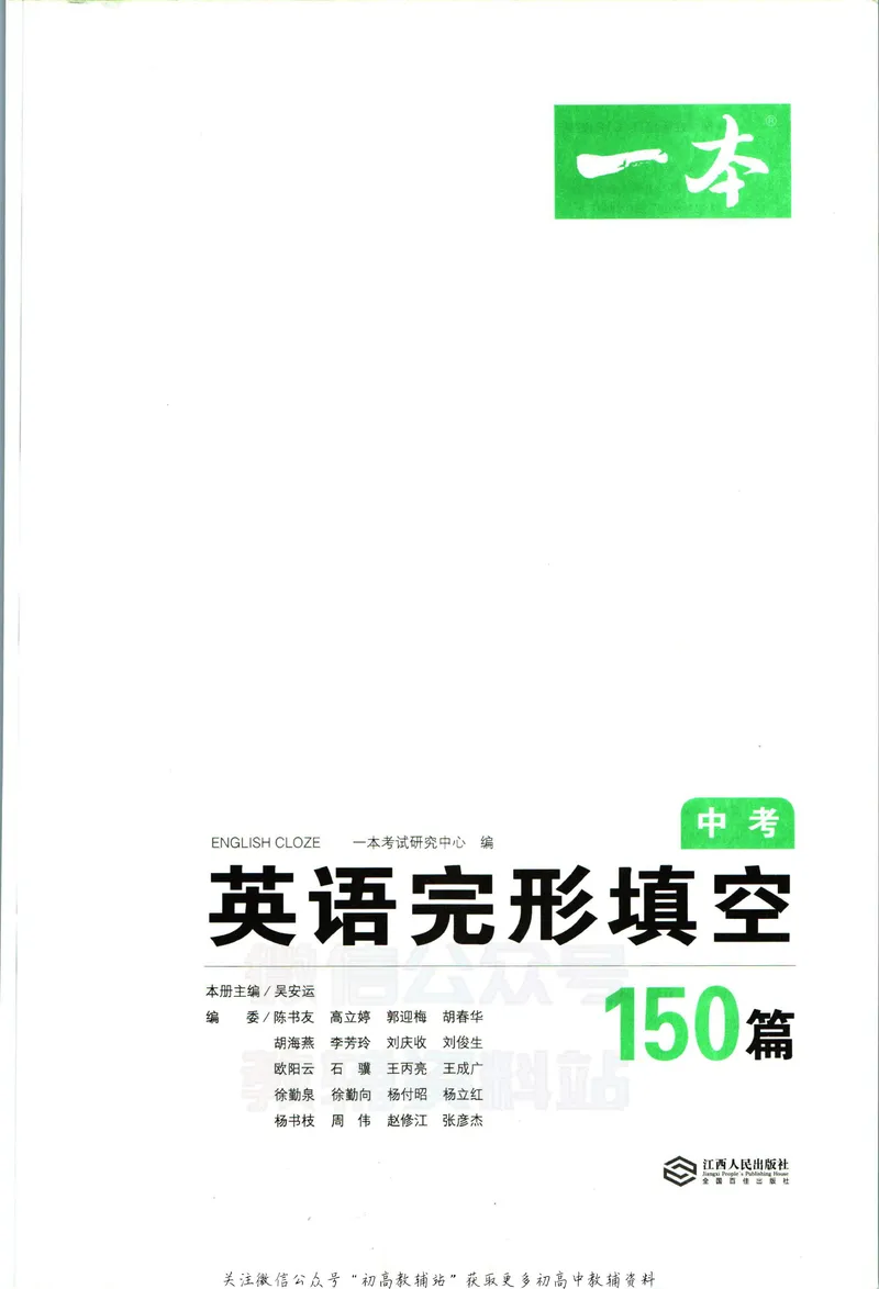 《一本英语完形填空150篇中考_初中全科目同步习题+精品试卷（7-9年级）_25秋初中英语《同步习题+精品试卷》_初中英语（人教版）试卷_初中英语7-9年级下册_《一本初中英语资料合集》》第3页预览