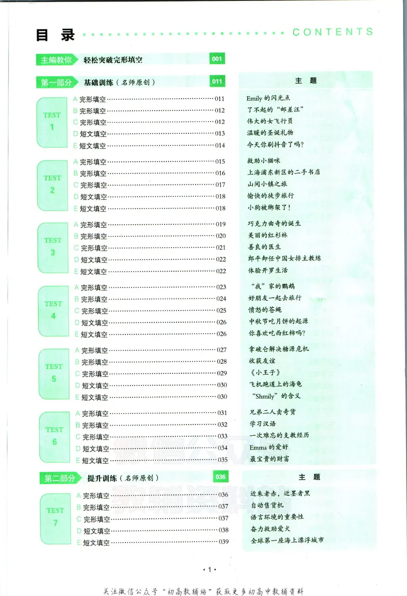 《一本英语完形填空150篇中考_初中全科目同步习题+精品试卷（7-9年级）_25秋初中英语《同步习题+精品试卷》_初中英语（人教版）试卷_初中英语7-9年级下册_《一本初中英语资料合集》》第5页预览