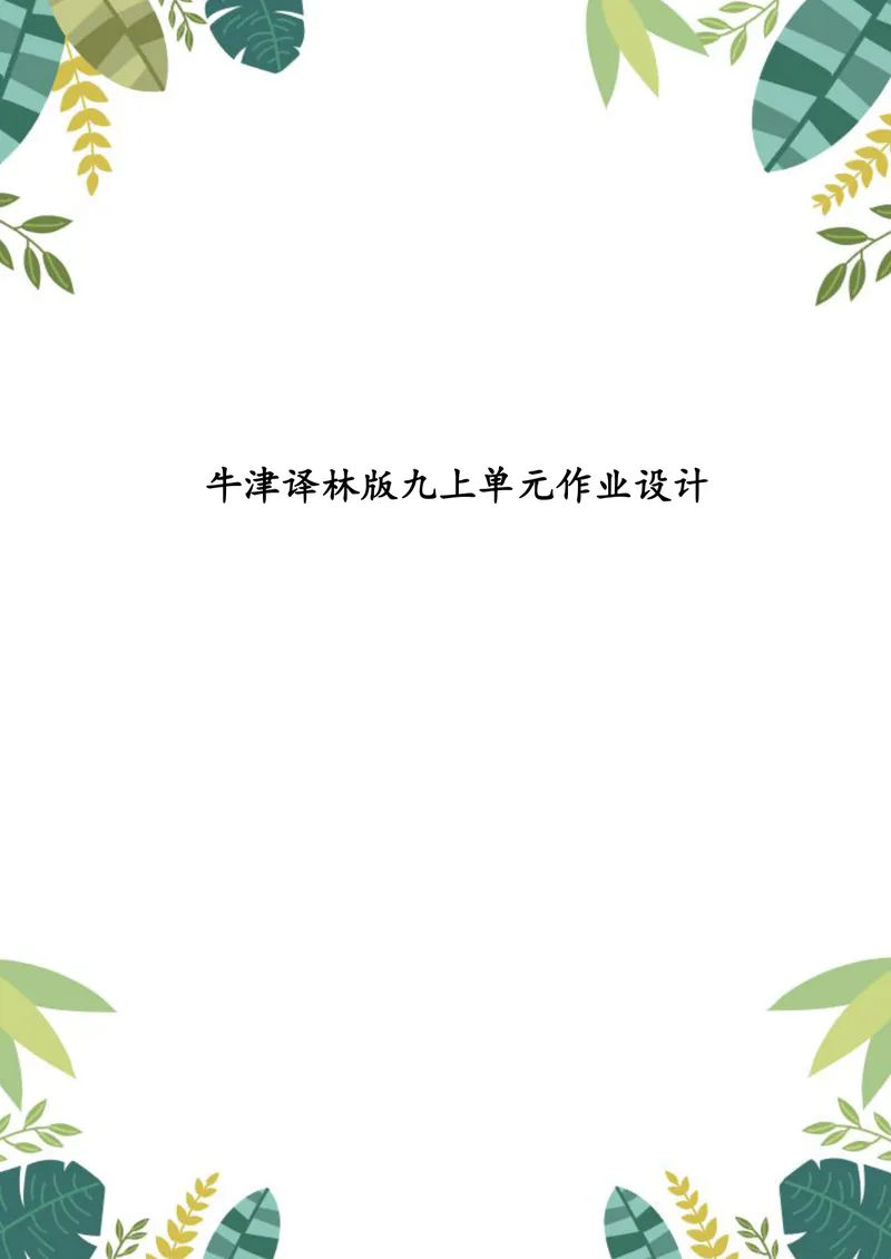 《中学英语九年级上册Unit1Knowyourself作业_0作业_初中全科目同步习题+精品试卷（7-9年级）_25秋初中英语《同步习题+精品试卷》_初中英语（译林版）试卷_《优秀作业单》_九年级》第1页预览