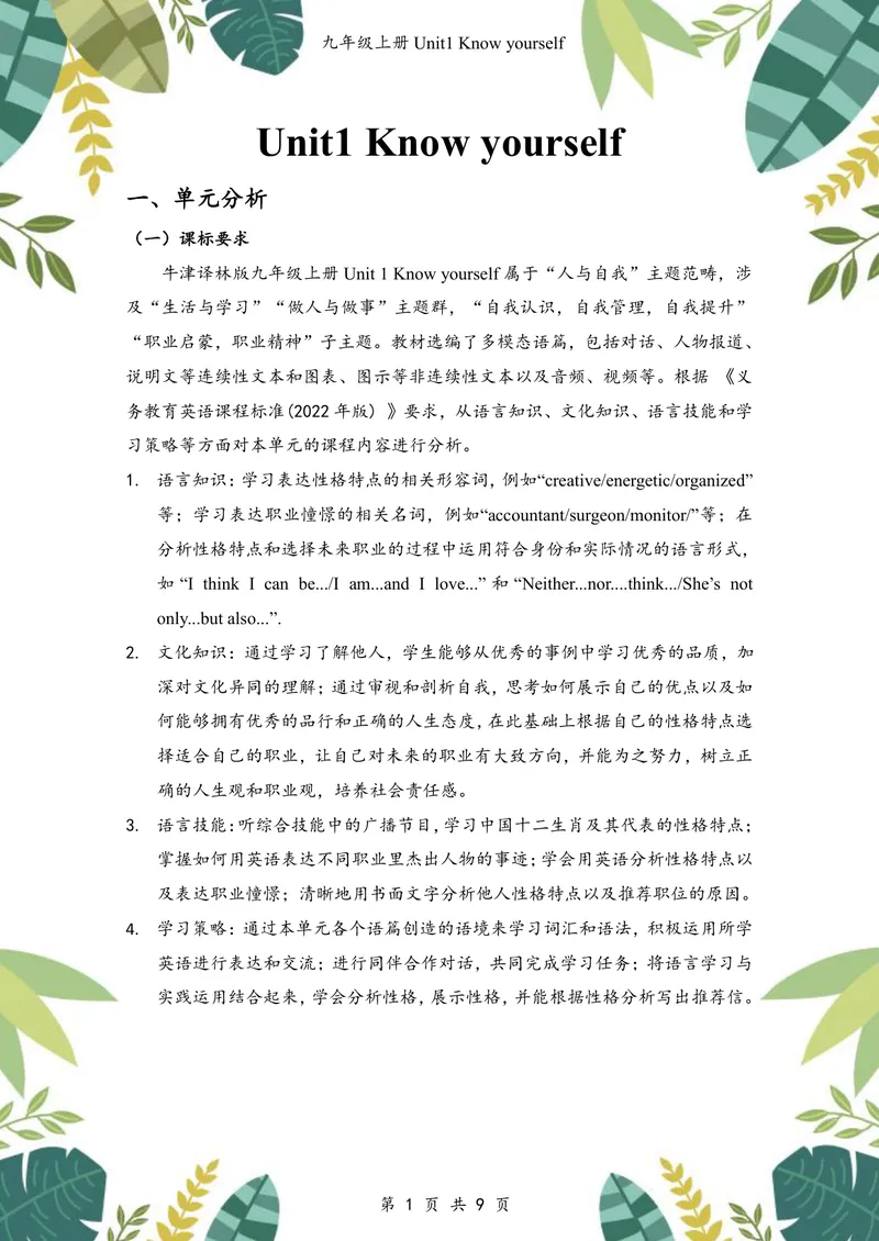 《中学英语九年级上册Unit1Knowyourself作业_0作业_初中全科目同步习题+精品试卷（7-9年级）_25秋初中英语《同步习题+精品试卷》_初中英语（译林版）试卷_《优秀作业单》_九年级》第2页预览