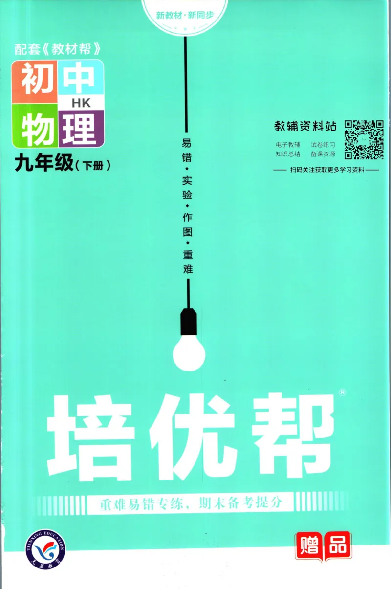 《教材帮9年级下册物理沪科版培优帮_初中7-9年级《教材帮》_007教材帮-初中全科_初中教材帮7-9年级物理》第1页预览