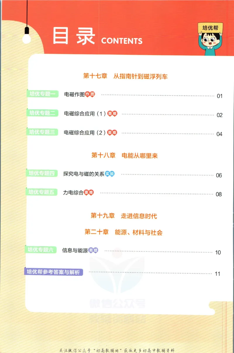 《教材帮9年级下册物理沪科版培优帮_初中7-9年级《教材帮》_007教材帮-初中全科_初中教材帮7-9年级物理》第2页预览