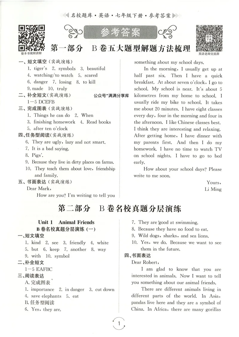 《七下名校题库答案_初中全科目同步习题+精品试卷（7-9年级）_25秋初中英语《同步习题+精品试卷》_初中英语（人教版）试卷_初中英语7-9年级下册_《名校题库》25春》第1页预览