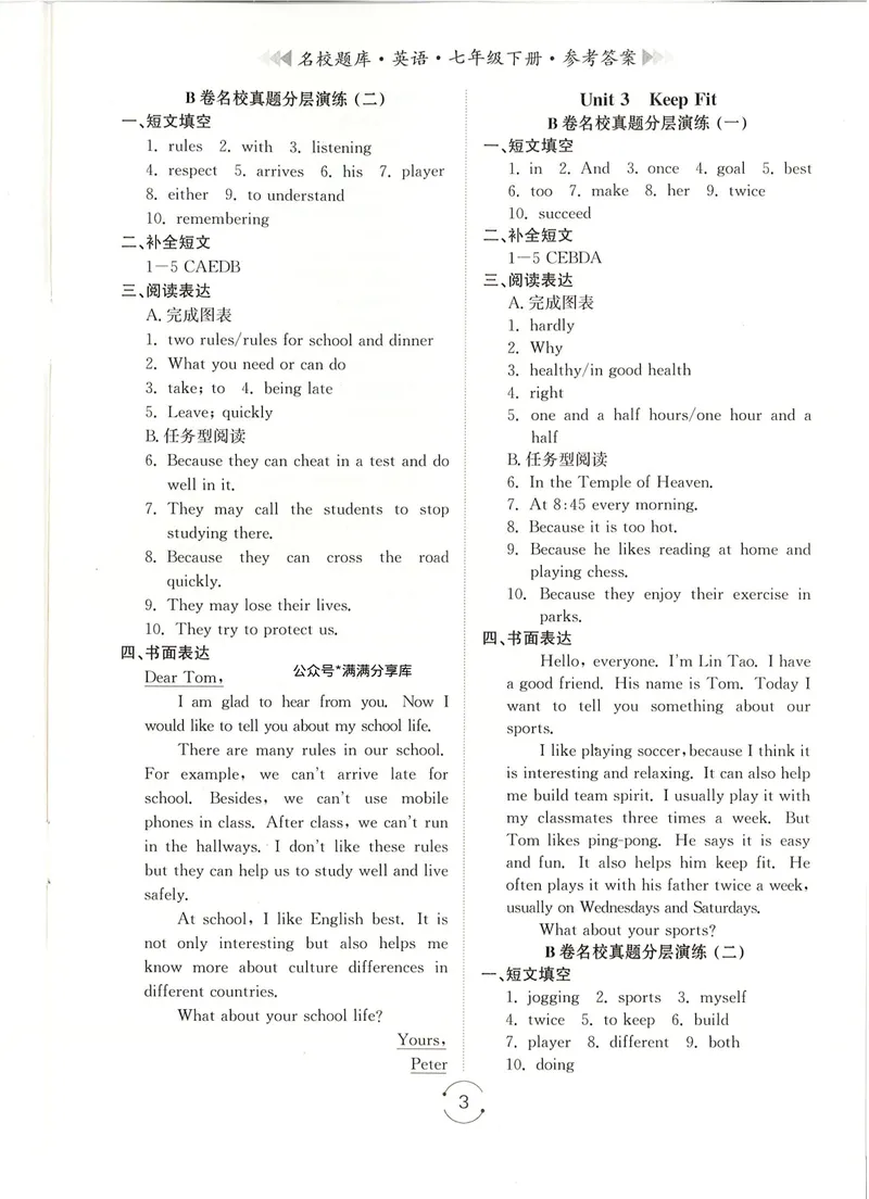 《七下名校题库答案_初中全科目同步习题+精品试卷（7-9年级）_25秋初中英语《同步习题+精品试卷》_初中英语（人教版）试卷_初中英语7-9年级下册_《名校题库》25春》第3页预览
