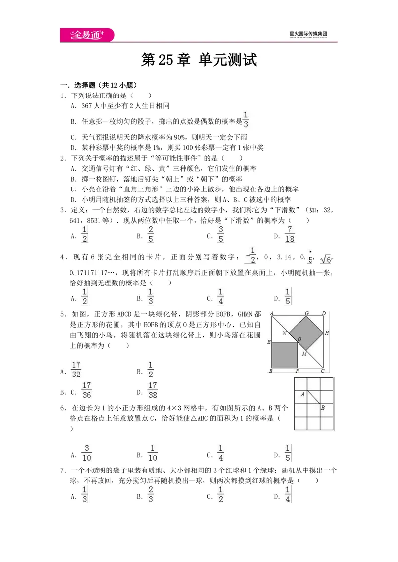 《全易通数学华东师大版九年级上第25章测试题_初中全科目同步习题+精品试卷（7-9年级）_25秋初中数学《同步习题+精品试卷》_初中数学华师大试卷_《同步试题资源包》》第1页预览