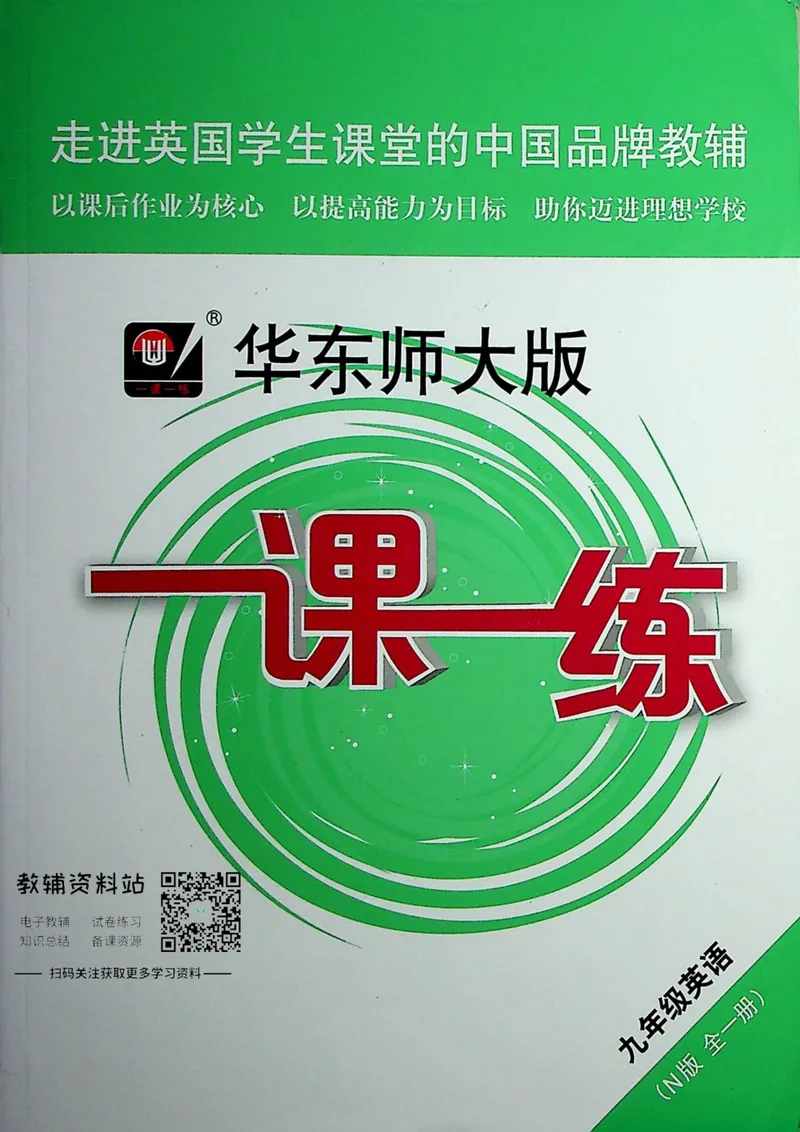 《一课一练9年级英语全一册（牛津版）_初中全科目同步习题+精品试卷（7-9年级）_25秋初中英语《同步习题+精品试卷》_初中英语（牛津上海版）试卷_《一课一练》》第1页预览