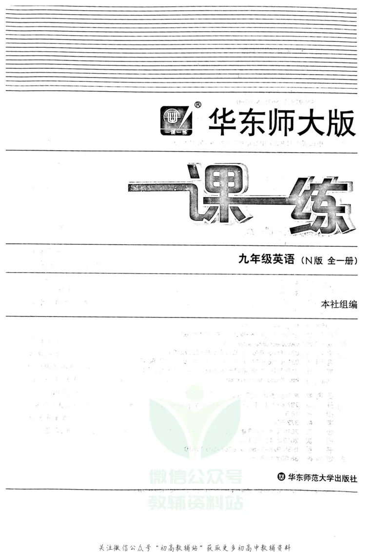 《一课一练9年级英语全一册（牛津版）_初中全科目同步习题+精品试卷（7-9年级）_25秋初中英语《同步习题+精品试卷》_初中英语（牛津上海版）试卷_《一课一练》》第2页预览