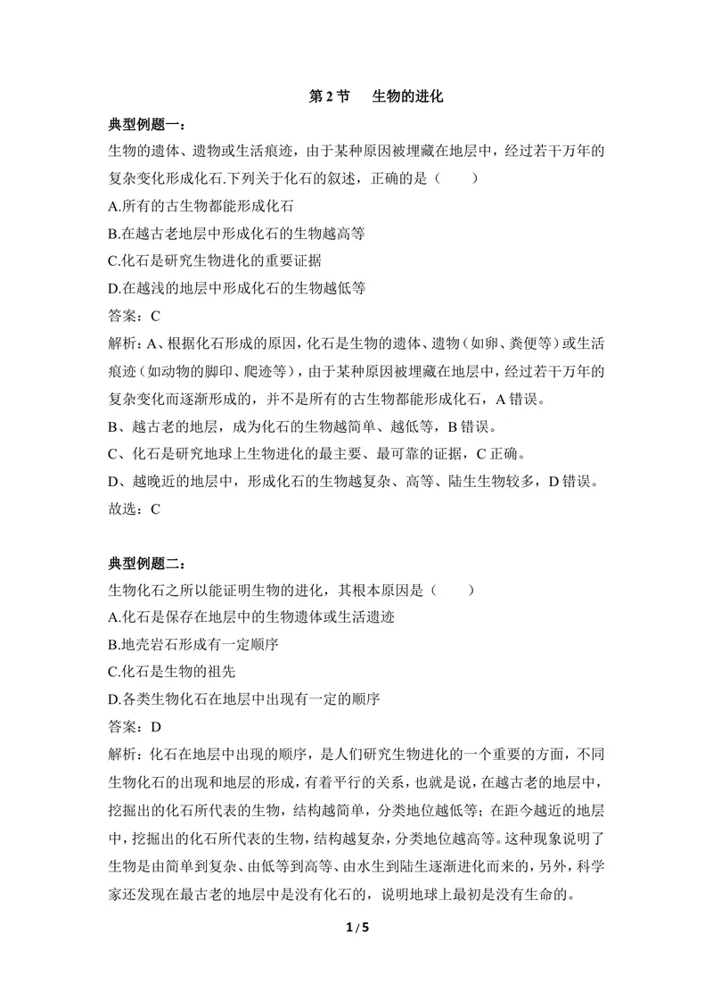 《《生物的进化》例题解析_初中全科目同步习题+精品试卷（7-9年级）_25秋初中生物《同步习题+精品试卷》_初中生物试卷（冀少版）_《同步练习+教案学案》_八年级下册》第1页预览