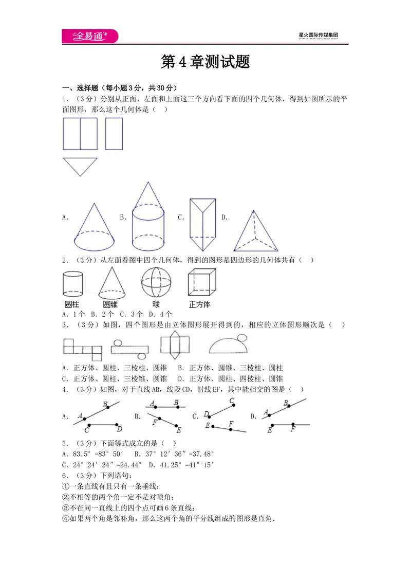《全易通数学湘教版七年级上第4章测试题_初中全科目同步习题+精品试卷（7-9年级）_25秋初中数学《同步习题+精品试卷》_初中数学湘教版试卷_《同步试题资源包》_同步试题资源包（7A）》第1页预览