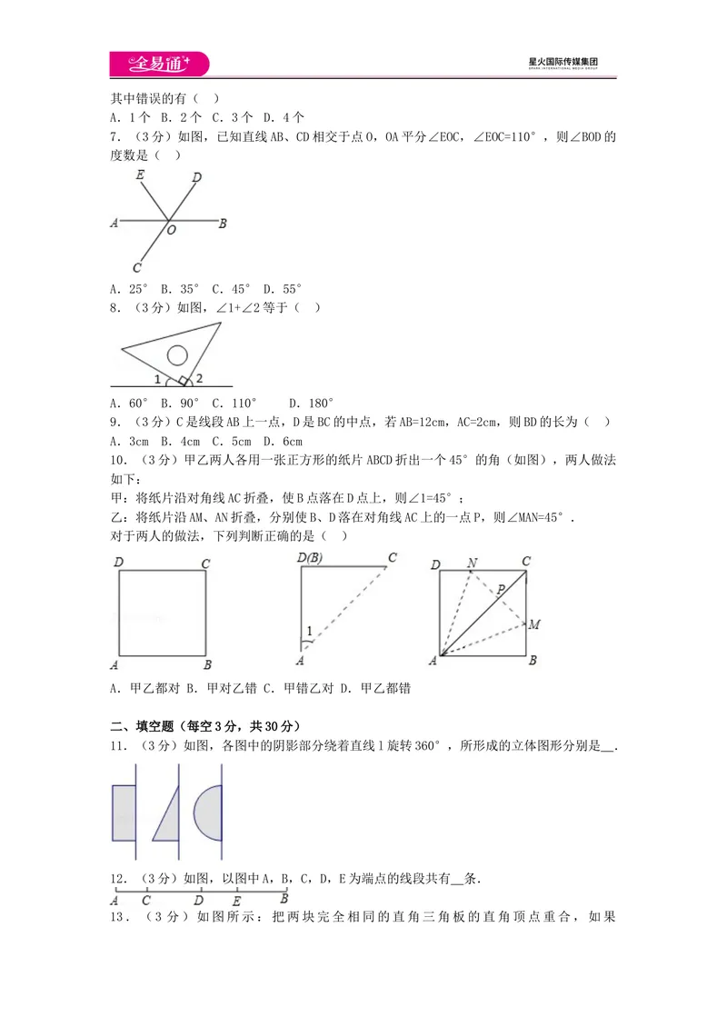 《全易通数学湘教版七年级上第4章测试题_初中全科目同步习题+精品试卷（7-9年级）_25秋初中数学《同步习题+精品试卷》_初中数学湘教版试卷_《同步试题资源包》_同步试题资源包（7A）》第2页预览