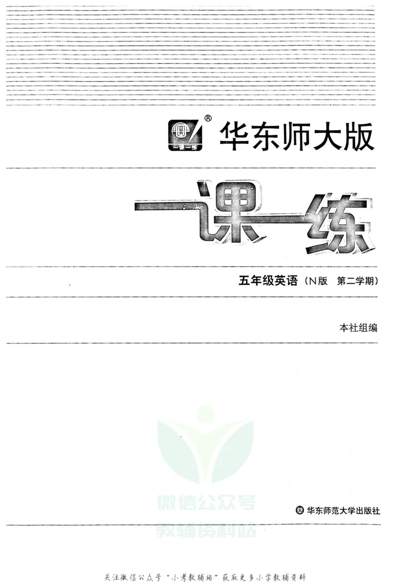《一课一练5年级英语第二学期（牛津版）_初中全科目同步习题+精品试卷（7-9年级）_25秋初中英语《同步习题+精品试卷》_初中英语（牛津上海版）试卷_《一课一练》》第2页预览