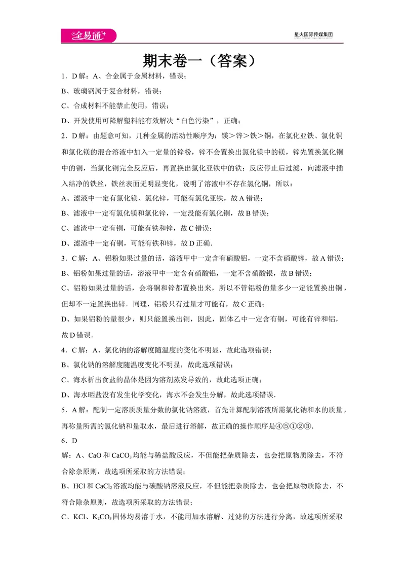 《初中化学九年级下科粤版期末卷一-答案_初中全科目同步习题+精品试卷（7-9年级）_25秋初中化学《同步习题+精品试卷》_初中化学（科粤版）试卷_同步试题资源包（9B）》第1页预览