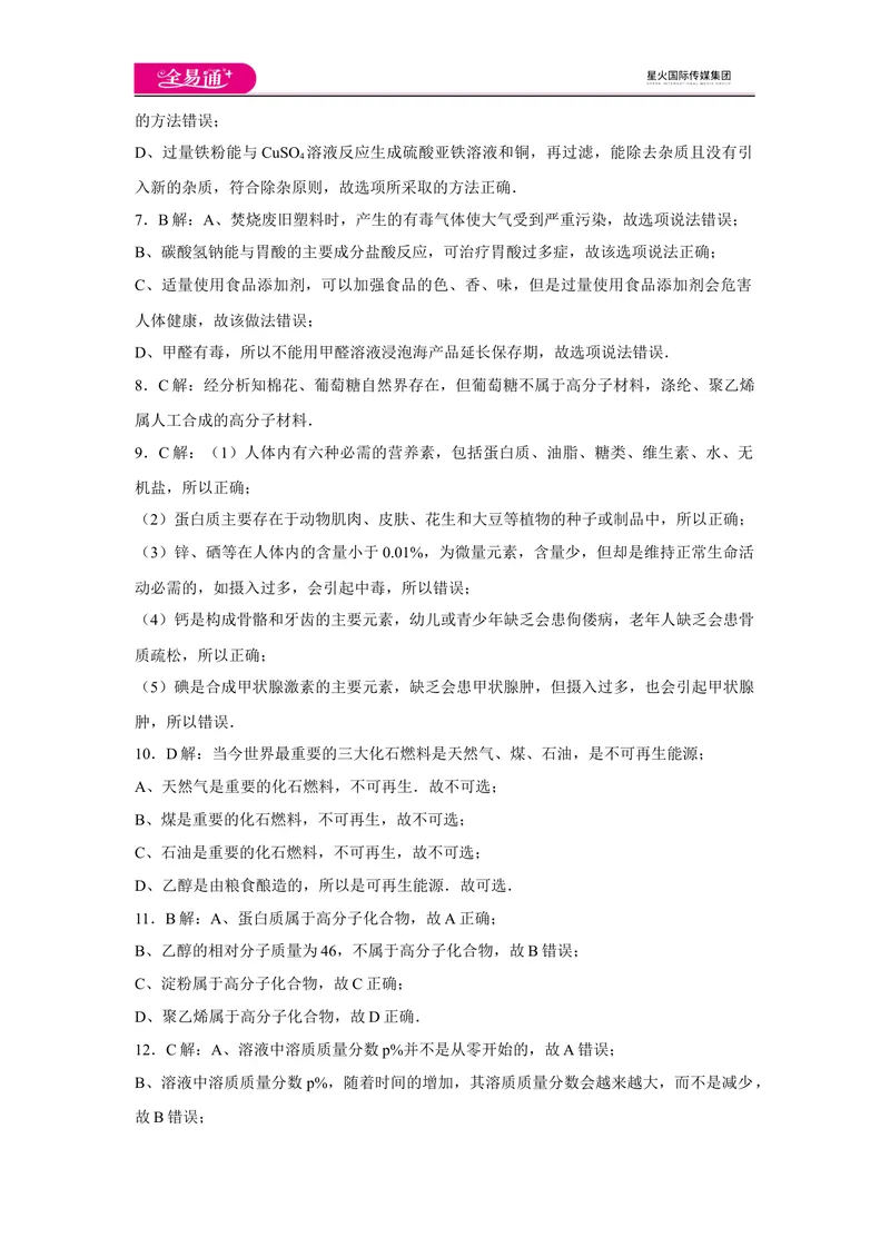 《初中化学九年级下科粤版期末卷一-答案_初中全科目同步习题+精品试卷（7-9年级）_25秋初中化学《同步习题+精品试卷》_初中化学（科粤版）试卷_同步试题资源包（9B）》第2页预览