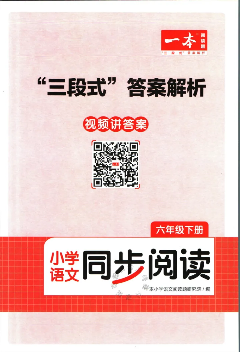 《025.一本语文同步阅读六年级下册答案_小学1-6年级全科全套_1-6年级全科下册_六年级_其他补充资料_语文资料》第1页预览