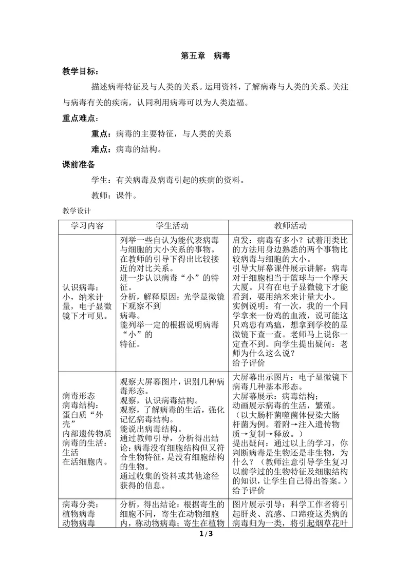 《《病毒》教案2_初中全科目同步习题+精品试卷（7-9年级）_25秋初中生物《同步习题+精品试卷》_初中生物试卷（冀少版）_《同步练习+教案学案》_八年级上册_第五单元微生物的生活》第1页预览