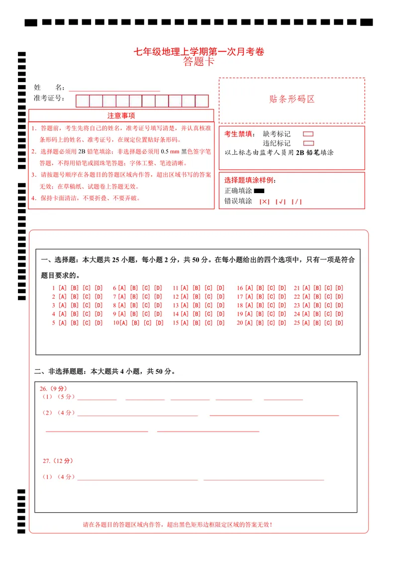 《北京第1次月考（答题卡）_初中全科目《第一次月考试卷》7-9年级上册_2026版初中《第一次月考》7年级上册（八科全套）（人教、北师等多版本）_7年级地理上_北京版第一次月考》第1页预览