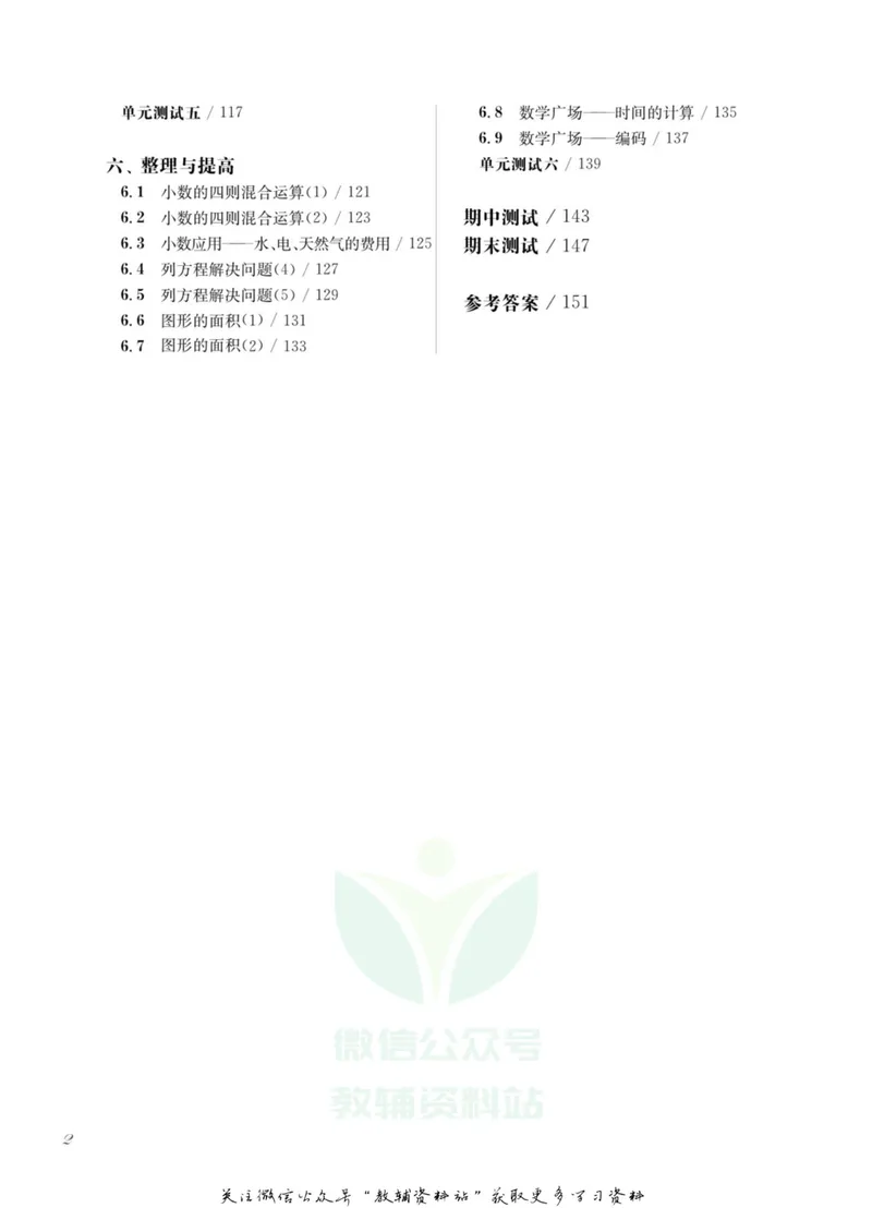《一课一练5年级数学第一学期（沪教版）_初中全科目同步习题+精品试卷（7-9年级）_25秋初中数学《同步习题+精品试卷》_初中数学沪教版试卷_一课一练》第5页预览