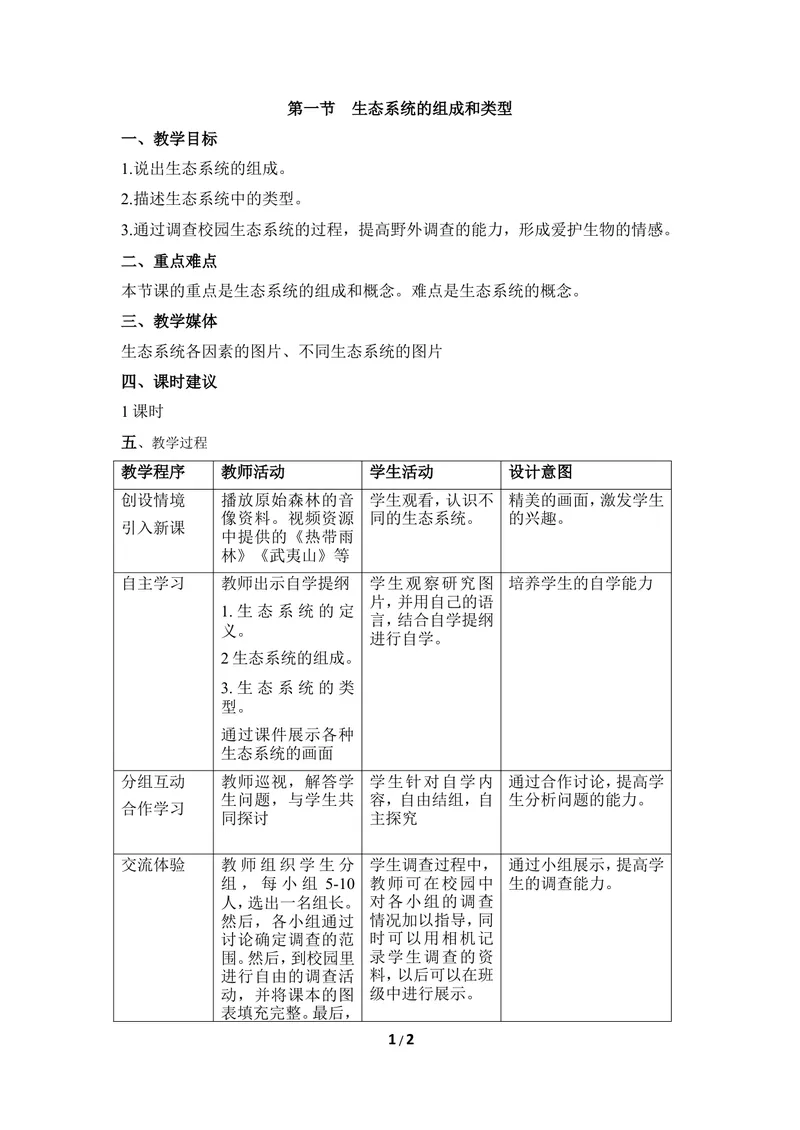 《《生态系统的组成和类型》教案_初中全科目同步习题+精品试卷（7-9年级）_25秋初中生物《同步习题+精品试卷》_初中生物试卷（冀少版）_《同步练习+教案学案》_八年级下册》第1页预览