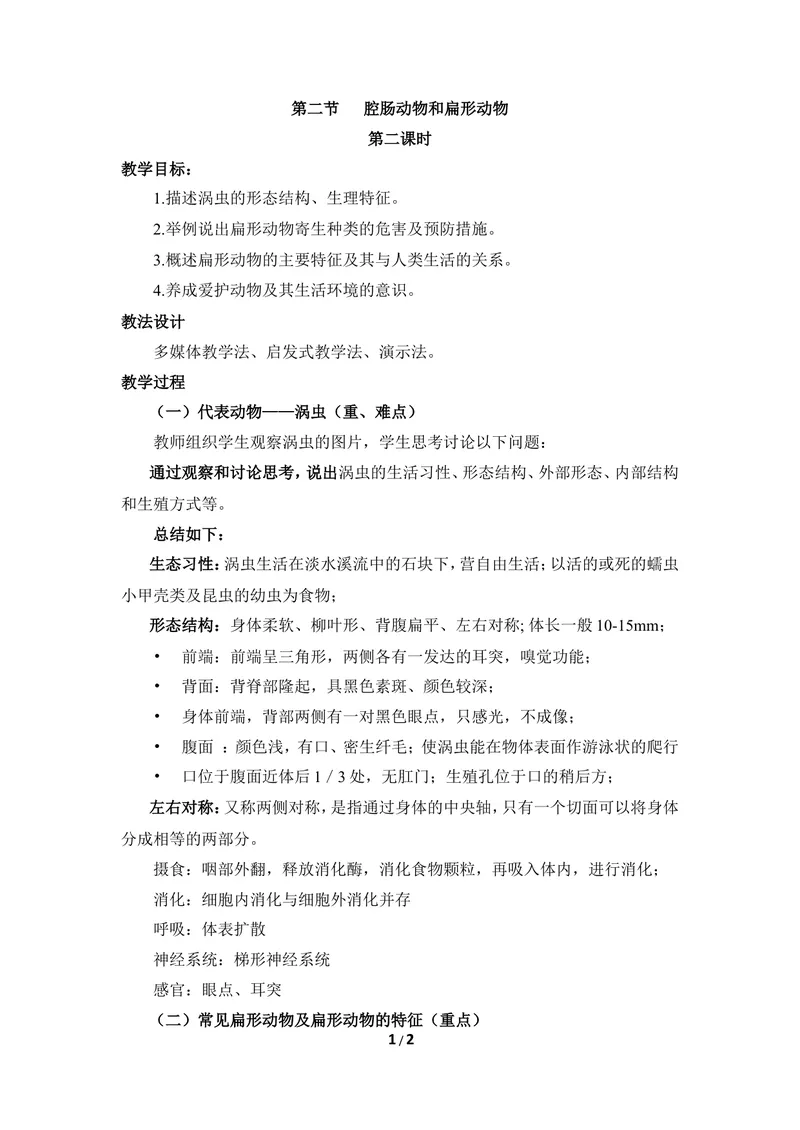 《《腔肠动物和扁形动物》第二课时教案_初中全科目同步习题+精品试卷（7-9年级）_25秋初中生物《同步习题+精品试卷》_初中生物试卷（冀少版）_《同步练习+教案学案》_七年级上册》第1页预览