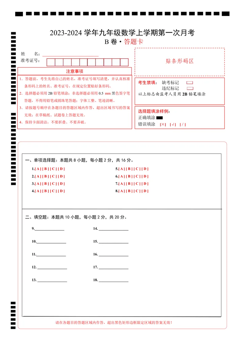 《苏科九上数学：第一次月考B卷（答题卡）_初中全科目《第一次月考试卷》7-9年级上册_2026版初中《第一次月考》9年级上册（语数外）（人教、北师等多版本）_9年级数学上_第一次月考》第1页预览