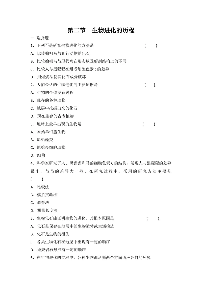 《人教版八年级下册生物7.3.2生物进化的历程同步练习_初中全科目同步习题+精品试卷（7-9年级）_25秋初中生物《同步习题+精品试卷》_初中生物试卷（北师大）_《单元试卷》_单元试卷8B》第1页预览