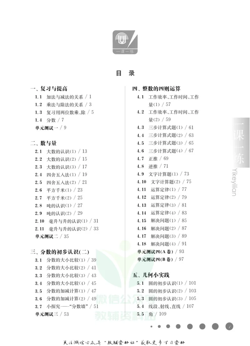 《一课一练4年级数学第一学期（沪教版）_初中全科目同步习题+精品试卷（7-9年级）_25秋初中数学《同步习题+精品试卷》_初中数学沪教版试卷_一课一练》第4页预览