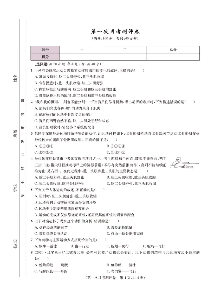 《一卷好题·八年级上册生物北师版·正文_初中全科目同步习题+精品试卷（7-9年级）_25秋初中生物《同步习题+精品试卷》_初中生物试卷（北师大）_《一卷好题》》第10页预览