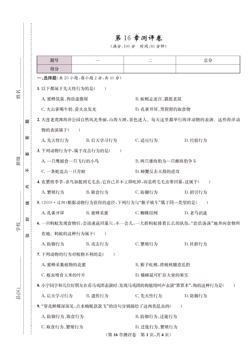 《一卷好题·八年级上册生物北师版·正文_初中全科目同步习题+精品试卷（7-9年级）_25秋初中生物《同步习题+精品试卷》_初中生物试卷（北师大）_《一卷好题》》第6页预览