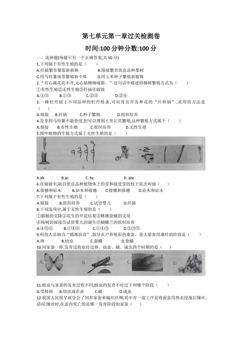 《人教版八年级下册生物第七单元第一章生物和生殖和发育过关检测卷_初中全科目同步习题+精品试卷（7-9年级）_25秋初中生物《同步习题+精品试卷》_初中生物试卷（北师大）_《单元试卷》》第1页预览
