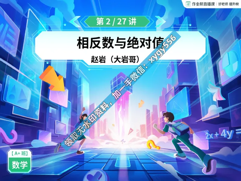 《03.课堂笔记主讲课中笔记_2025初一网课_25初一数学_25初一赵岩数学（作业帮）_暑期班A+班_课堂笔记》第3页预览