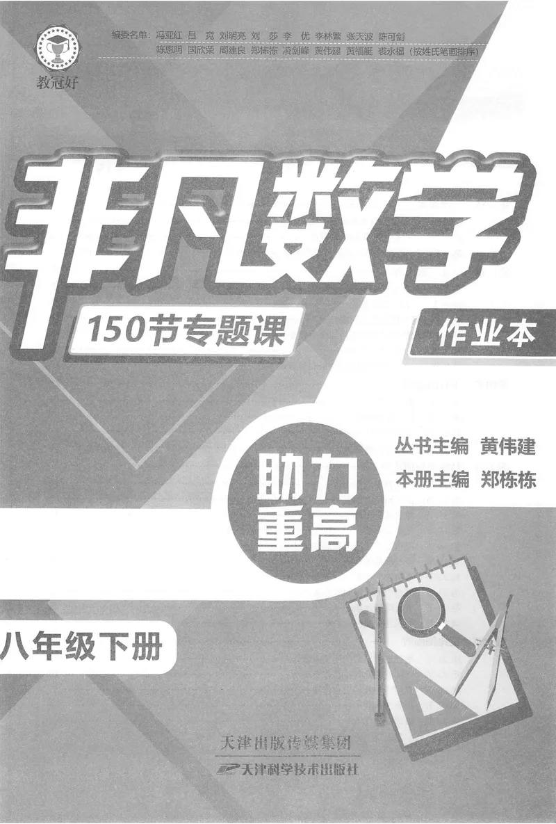 《《非凡数学•助力重高》八下作业本_初中全科目同步习题+精品试卷（7-9年级）_25秋初中数学《同步习题+精品试卷》_初中数学人教版试卷_初中数学人教版7-9年级上册_《非凡数学》》第1页预览