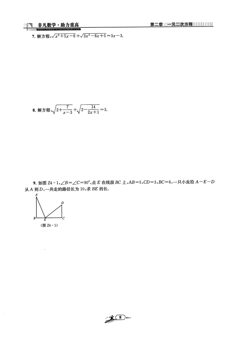 《《非凡数学•助力重高》八下作业本_初中全科目同步习题+精品试卷（7-9年级）_25秋初中数学《同步习题+精品试卷》_初中数学人教版试卷_初中数学人教版7-9年级上册_《非凡数学》》第10页预览