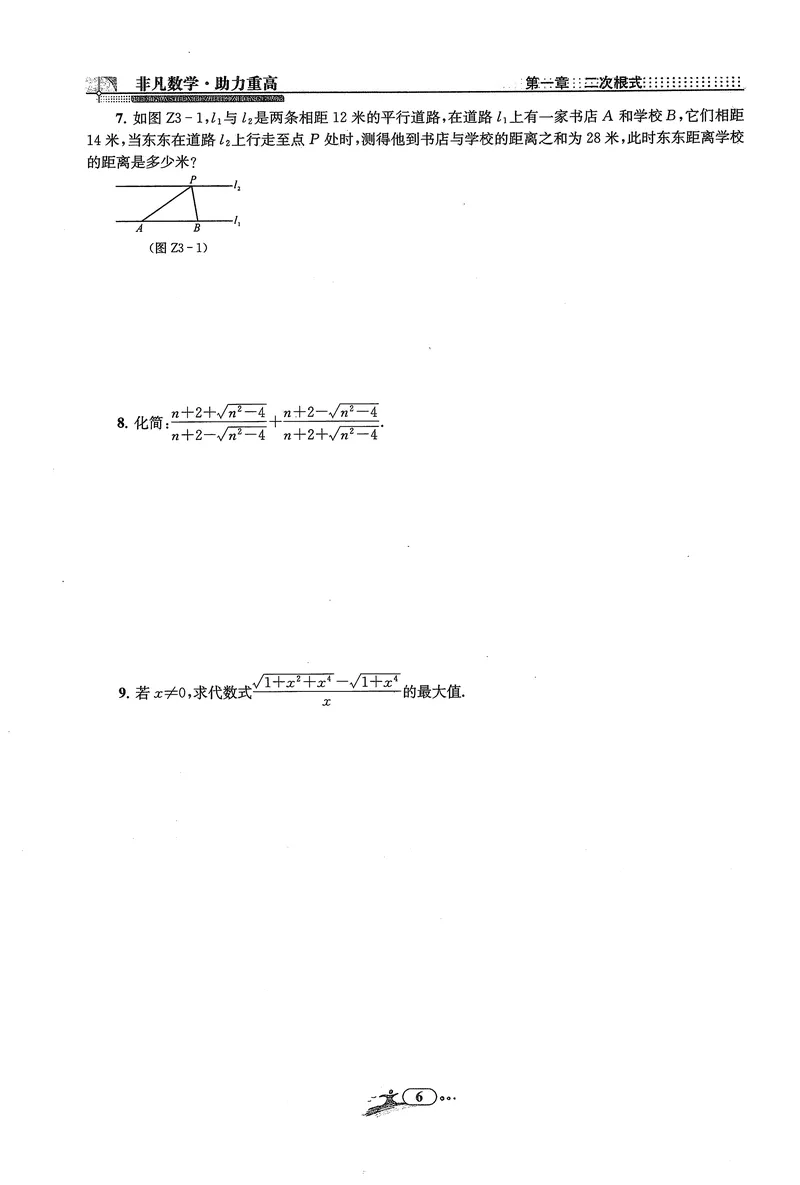 《《非凡数学•助力重高》八下作业本_初中全科目同步习题+精品试卷（7-9年级）_25秋初中数学《同步习题+精品试卷》_初中数学人教版试卷_初中数学人教版7-9年级上册_《非凡数学》》第8页预览