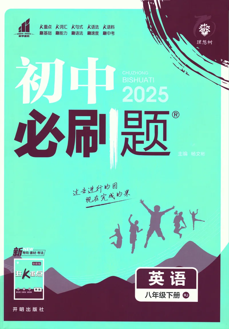 《初中必刷题-8下-英语人教版_初中全科目同步习题+精品试卷（7-9年级）_25秋初中英语《同步习题+精品试卷》_初中英语（人教版）试卷_初中英语7-9年级下册_《初中必刷题》25春》第1页预览