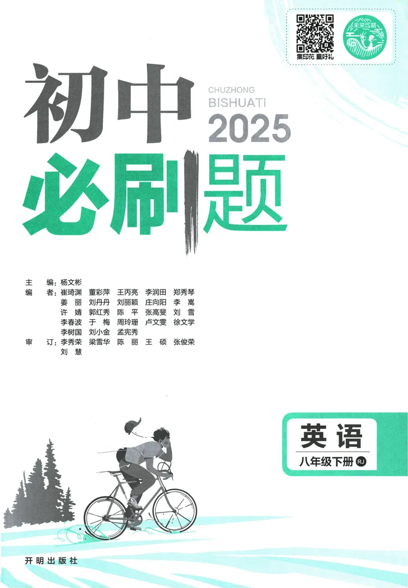 《初中必刷题-8下-英语人教版_初中全科目同步习题+精品试卷（7-9年级）_25秋初中英语《同步习题+精品试卷》_初中英语（人教版）试卷_初中英语7-9年级下册_《初中必刷题》25春》第3页预览