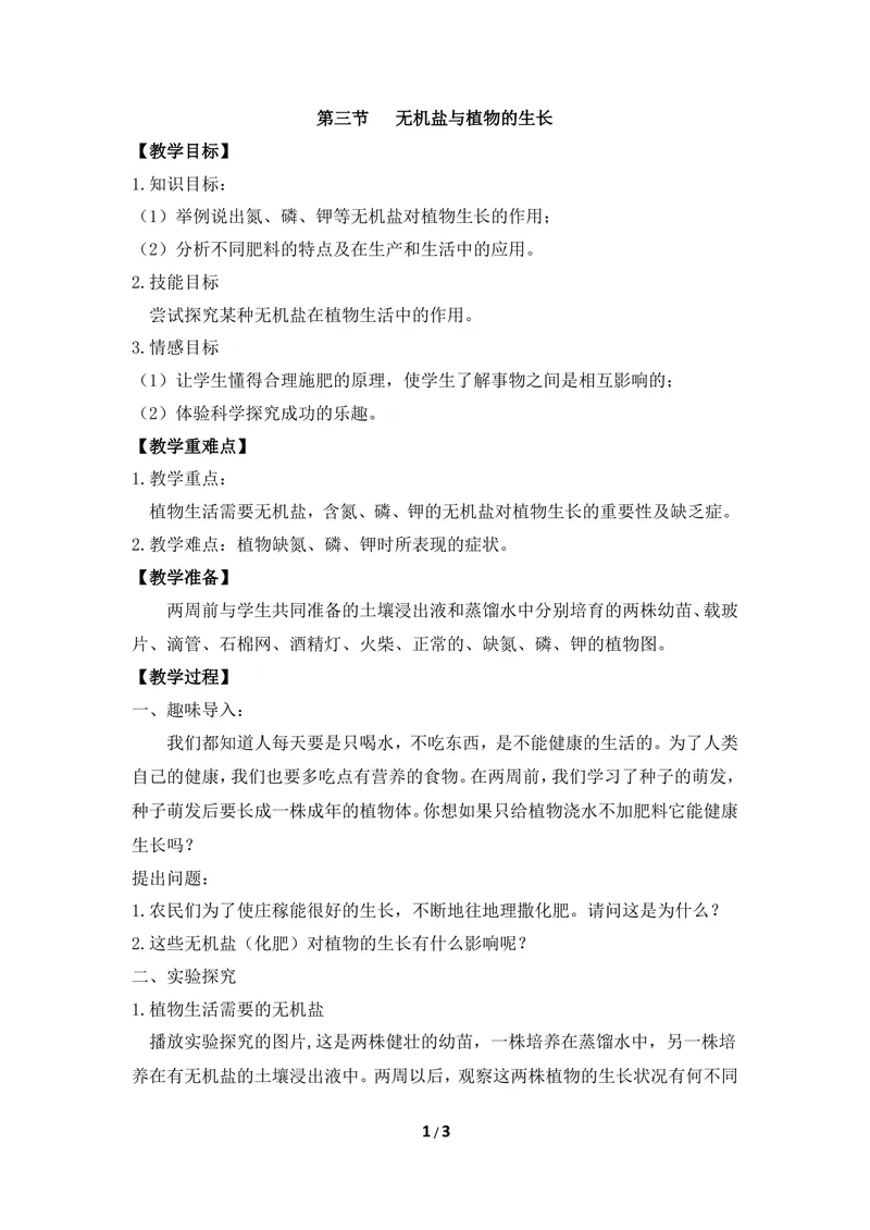 《《无机盐与植物的生活》教案2_初中全科目同步习题+精品试卷（7-9年级）_25秋初中生物《同步习题+精品试卷》_初中生物试卷（冀少版）_《同步练习+教案学案》_八年级上册》第1页预览