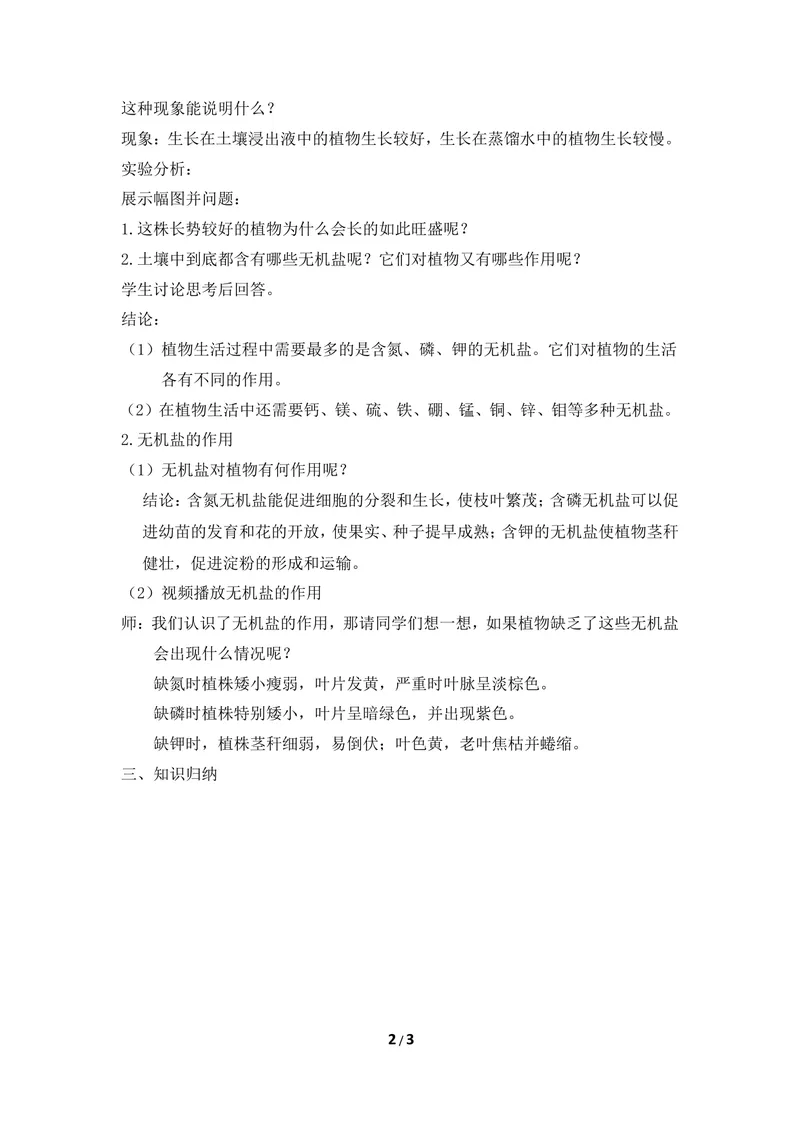 《《无机盐与植物的生活》教案2_初中全科目同步习题+精品试卷（7-9年级）_25秋初中生物《同步习题+精品试卷》_初中生物试卷（冀少版）_《同步练习+教案学案》_八年级上册》第2页预览