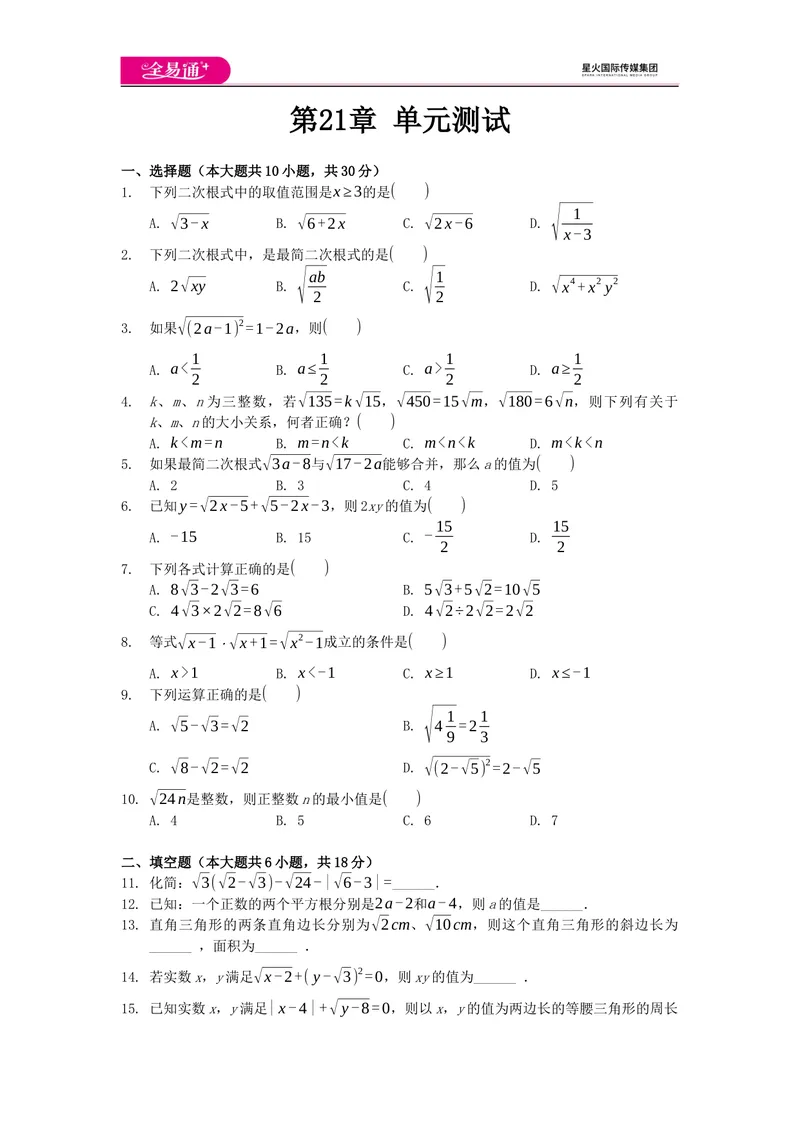 《全易通数学华东师大版九年级上第21章测试题_初中全科目同步习题+精品试卷（7-9年级）_25秋初中数学《同步习题+精品试卷》_初中数学华师大试卷_《同步试题资源包》》第1页预览