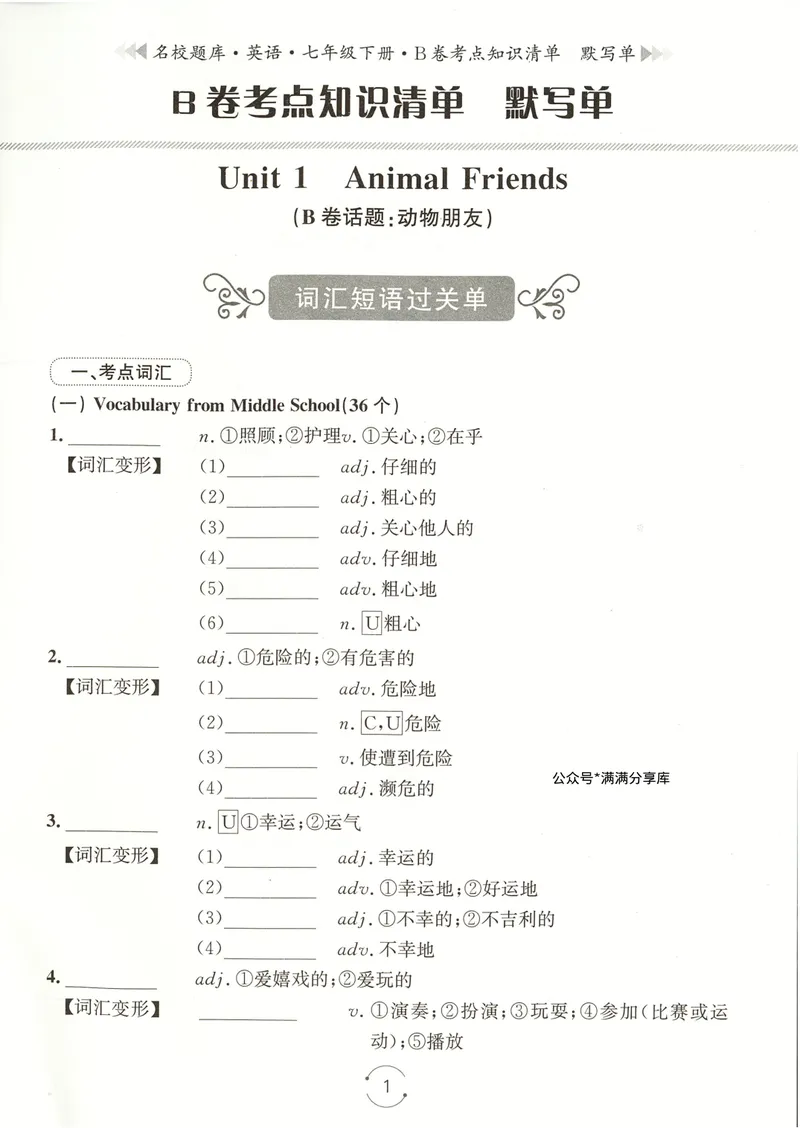 《七下知识清单学生版_初中全科目同步习题+精品试卷（7-9年级）_25秋初中英语《同步习题+精品试卷》_初中英语（人教版）试卷_初中英语7-9年级下册_《名校题库》25春》第1页预览