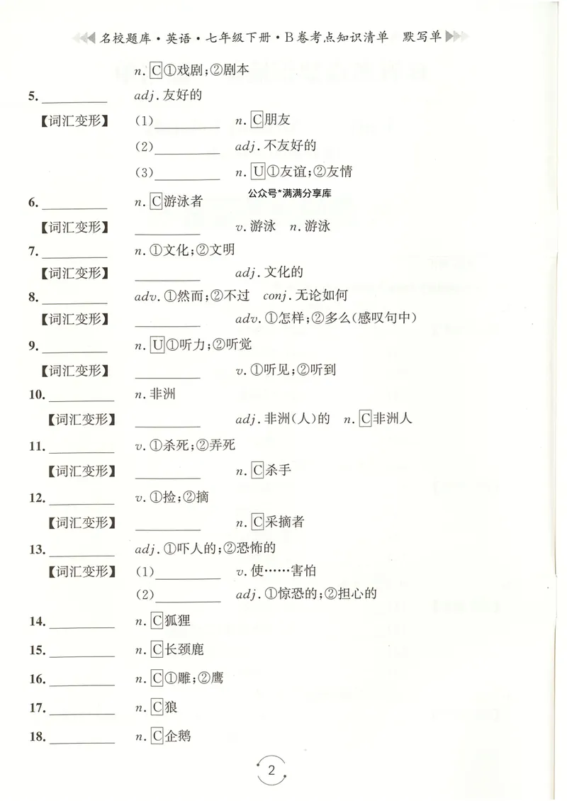 《七下知识清单学生版_初中全科目同步习题+精品试卷（7-9年级）_25秋初中英语《同步习题+精品试卷》_初中英语（人教版）试卷_初中英语7-9年级下册_《名校题库》25春》第2页预览