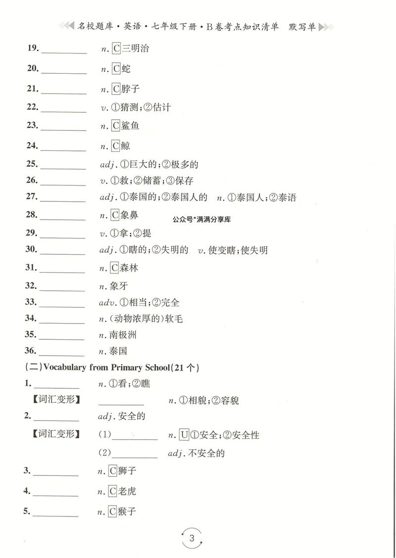《七下知识清单学生版_初中全科目同步习题+精品试卷（7-9年级）_25秋初中英语《同步习题+精品试卷》_初中英语（人教版）试卷_初中英语7-9年级下册_《名校题库》25春》第3页预览